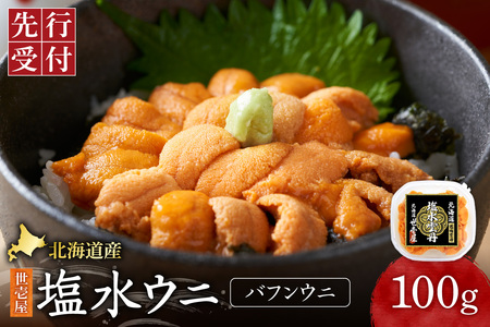 [先行予約]北海道産 世壱屋塩水ウニ(バフンウニ)100g|うに 海鮮 魚介 無添加 北海道 札幌市
