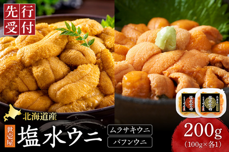 [先行予約]北海道産 世壱屋塩水ウニ(ムラサキウニ&バフンウニ)各100g |うに 海鮮 魚介 無添加 セット 食べ比べ 北海道 札幌市