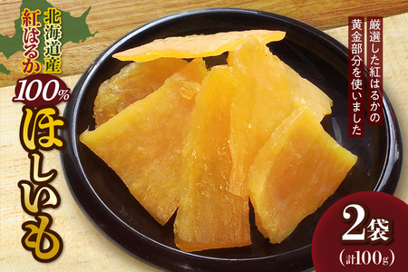 北海道産紅はるか100% ほしいも 50g × 2袋 | さつまいも さつま芋 干し芋 北海道 札幌市