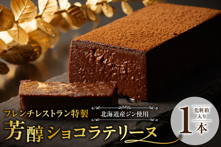 芳醇ショコラテリーヌ フレンチレストラン特製|チョコレート スイーツ 北海道 札幌市