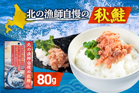 北の漁師自慢の秋鮭(ほぐし身)|シャケ さけ ご飯のお供 朝ごはん 北海道 札幌市