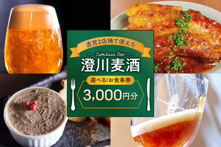 澄川麦酒直営2店舗で使えるお食事券3000円分 | バー パブ 飲食 食券 北海道 札幌市