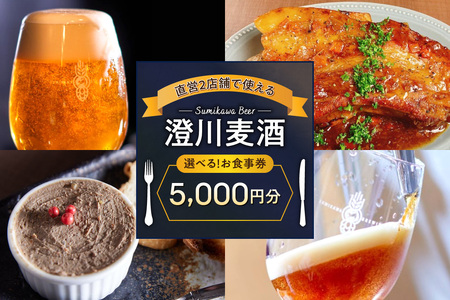 澄川麦酒直営2店舗で使えるお食事券5000円分 | バー パブ 飲食 食券 北海道 札幌市