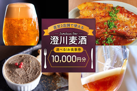 澄川麦酒直営2店舗で使えるお食事券10000円分 | バー パブ 飲食 食券 北海道 札幌市