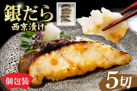 銀だら切身 西京漬け|タラ 味噌漬け 個包装 北海道 札幌市