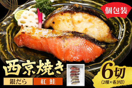 銀だら&紅鮭 西京焼き 各3切|タラ シャケ 味噌漬け 個包装 北海道 札幌市