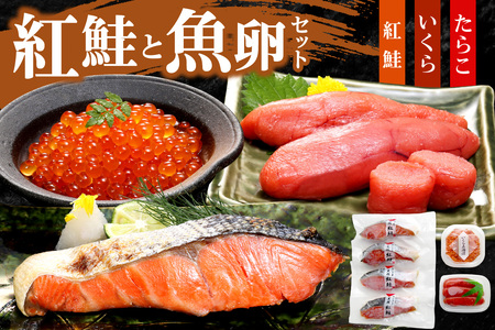 紅鮭と魚卵セット|鮭 切身 たらこ いくら 北海道 札幌市