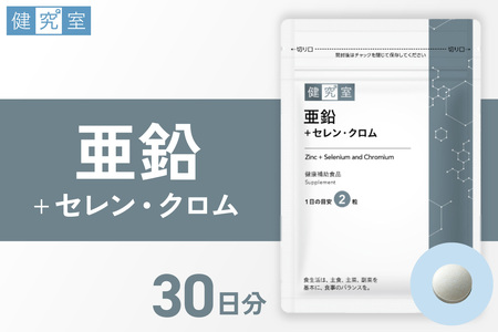 亜鉛+セレン・クロム|サプリ サプリメント 栄養 北海道 札幌市