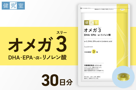 オメガ3 DHA・EPA・α-リノレン酸|サプリ サプリメント 栄養 北海道 札幌市