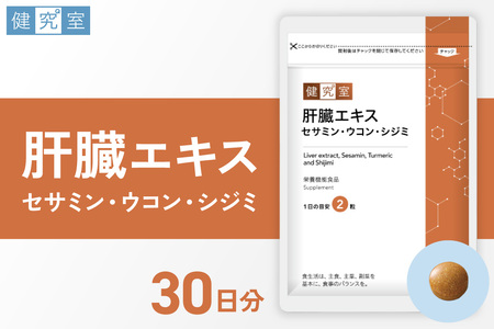 肝臓エキス セサミン・ウコン・シジミ|サプリ サプリメント 栄養 北海道 札幌市