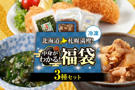 北海道札幌!中身が分かる!福袋3種(冷凍・惣菜)めかぶ 豚丼 帆立クリームコロッケ 北海道 札幌市