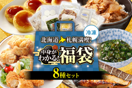 北海道札幌!中身が分かる!福袋8種(冷凍・惣菜)| めかぶ ザンギ 豚丼 コロッケ いももち 銀だら 北海道 札幌市