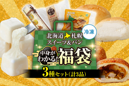 北海道札幌!中身が分かる!福袋3種(スイーツ&パン)| チーズケーキ 生クリームミルクパン カレーパン 北海道 札幌市