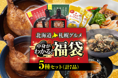 北海道札幌グルメ!中身が分かる!福袋5種(常温・惣菜)| スープカレー いももち アヒージョ 北海道 札幌市