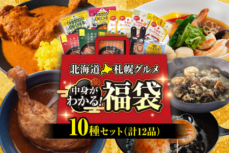 北海道札幌グルメ!中身が分かる!福袋10種(常温・惣菜) | スープカレー タンドリーチキン いももち アヒージョ 北海道 札幌市