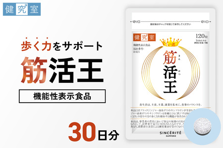 筋活王|サプリ サプリメント 栄養 北海道 札幌市