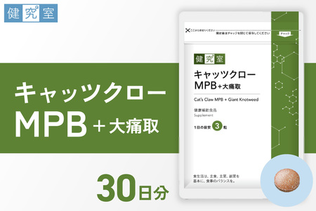 キャッツクローMPB+大痛取|サプリ サプリメント 栄養 北海道 札幌市