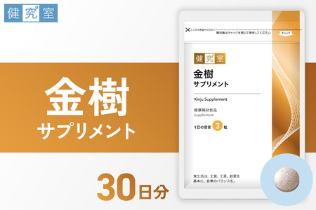 金樹サプリメント|サプリ サプリメント 栄養 北海道 札幌市