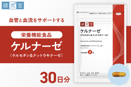 ケルナーゼ(ケルセチン&ナットウキナーゼ)|サプリ サプリメント 栄養 北海道 札幌市