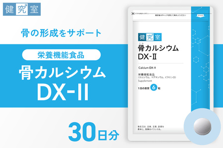 骨カルシウムDX-2|サプリ サプリメント 栄養 北海道 札幌市