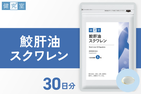 鮫肝油スクワレン|サプリ サプリメント 栄養 北海道 札幌市