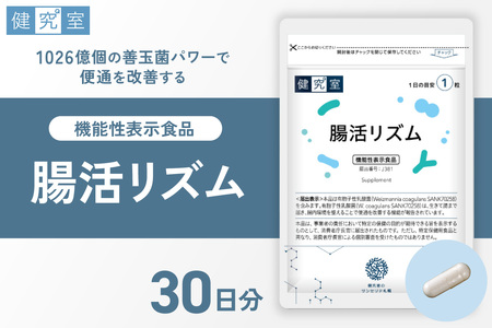 腸活リズム|サプリ サプリメント 栄養 北海道 札幌市