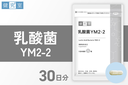 乳酸菌YM2-2|サプリ サプリメント 栄養 北海道 札幌市