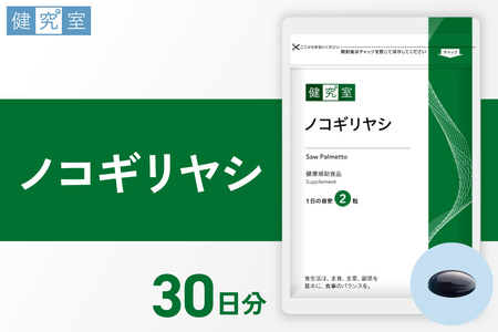 ノコギリヤシ|サプリ サプリメント 栄養 北海道 札幌市