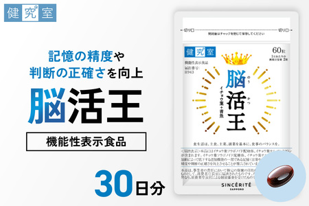 脳活王|サプリ サプリメント 栄養 北海道 札幌市