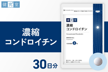 濃縮コンドロイチン|サプリ サプリメント 栄養 北海道 札幌市