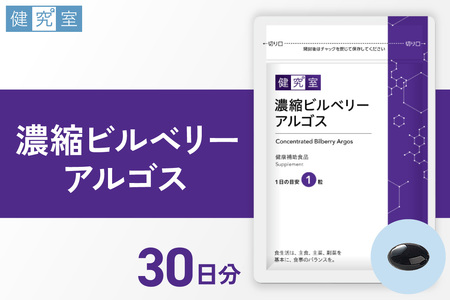 濃縮ビルベリーアルゴス|サプリ サプリメント 栄養 北海道 札幌市