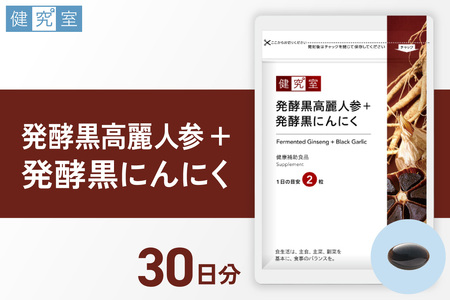 発酵黒高麗人参+発酵黒にんにく|サプリ サプリメント 栄養 北海道 札幌市