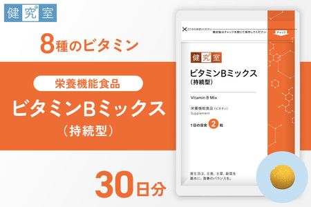 ビタミンBミックス(持続型)|サプリ サプリメント 栄養 北海道 札幌市