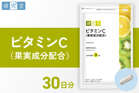 ビタミンC(果実成分配合)|サプリ サプリメント 栄養 北海道 札幌市