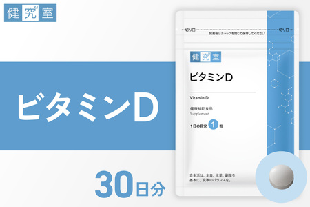 ビタミンD|サプリ サプリメント 栄養 北海道 札幌市