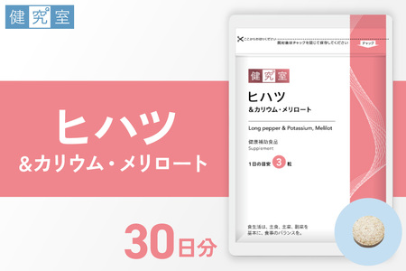 ヒハツ&カリウム・メリロート|サプリ サプリメント 栄養 北海道 札幌市
