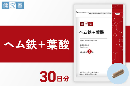ヘム鉄+葉酸|サプリ サプリメント 栄養 北海道 札幌市