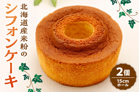 北海道産米粉のシフォンケーキ|ケーキ 15cm 2個 スイーツ お菓子 北海道 札幌市