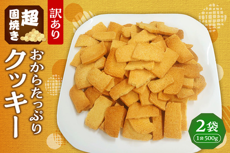 超固焼きおからたっぷりクッキー 訳あり|クッキー 2袋 おから 訳あり スイーツ お菓子 北海道 札幌市