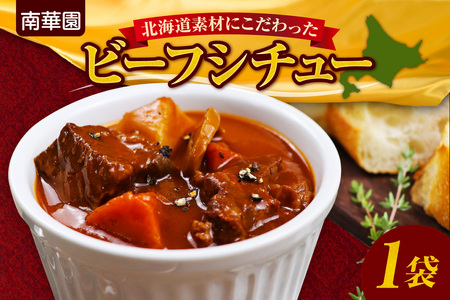 南華園 北海道素材にこだわったビーフシチュー 1個 | シチュー レトルト 惣菜 簡単 北海道 札幌市