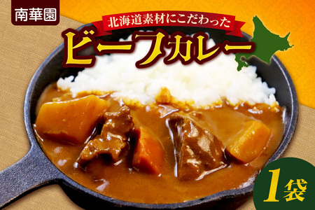 南華園 北海道素材にこだわったビーフカレー 1個| カレー レトルト 惣菜 簡単 北海道 札幌市