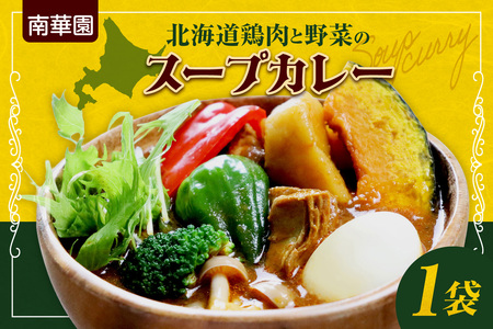 南華園 北海道鶏肉と野菜のスープカレー 1個| カレー レトルト 惣菜 簡単 北海道 札幌市