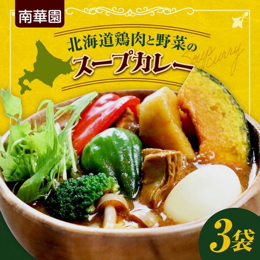南華園　北海道鶏肉と野菜のスープカレー　3個｜ カレー レトルト 惣菜 簡単 北海道 札幌市