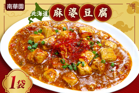 南華園 北海道麻婆豆腐 1個| 中華 レトルト 惣菜 簡単 北海道 札幌市