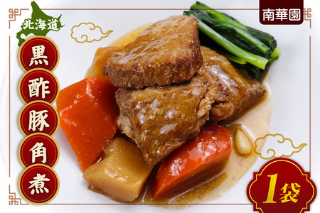 南華園 北海道黒酢豚角煮 1個| 中華 レトルト 惣菜 簡単 北海道 札幌市