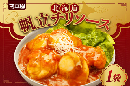 南華園 北海道帆立チリソース 1個| 中華 レトルト 惣菜 簡単 北海道 札幌市