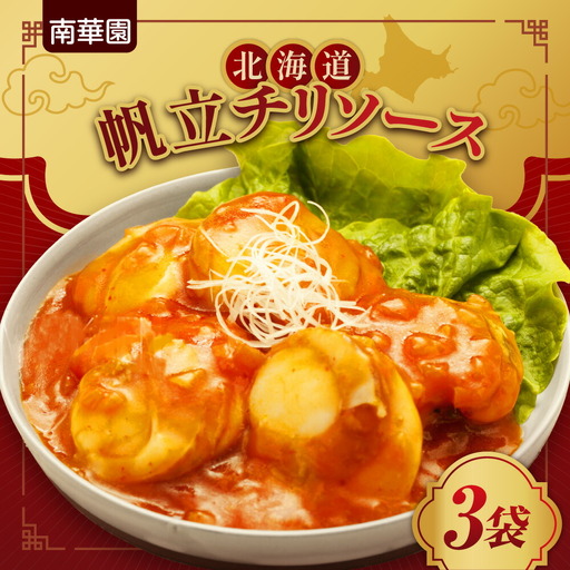 南華園　北海道帆立チリソース　3個｜ 中華 レトルト 惣菜 簡単 北海道 札幌市