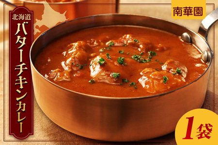 南華園 北海道バターチキンカレー 1個| カレー レトルト 惣菜 簡単 北海道 札幌市