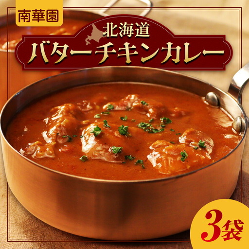 南華園　北海道バターチキンカレー　3個｜ カレー レトルト 惣菜 簡単 北海道 札幌市