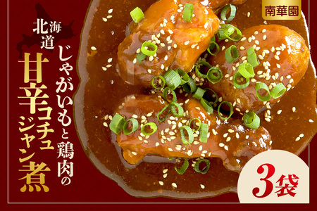 南華園 北海道じゃがいもと鶏肉の甘辛コチュジャン煮 3個|レトルト 惣菜 簡単 北海道 札幌市